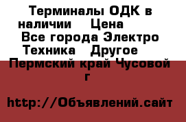 Терминалы ОДК в наличии. › Цена ­ 999 - Все города Электро-Техника » Другое   . Пермский край,Чусовой г.